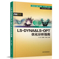 《LS-DYNA&LS-OPT优化分析指南》[75M]百度网盘|pdf下载|亲测有效