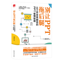 《别让PPT拖后腿：让工作效率翻倍的PPT偷懒秘籍》[44M]百度网盘|pdf下载|亲测有效