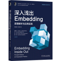 《深入浅出Embedding：原理解析与应用实践》[55M]百度网盘|pdf下载|亲测有效