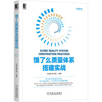《饿了么质量体系搭建实战：软件测试质量保障工程效率实践指南》[88M]百度网盘|pdf下载|亲测有效