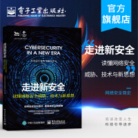 《走进新安全：读懂网络安全威胁、技术与新思想奇安信行业安全研究中心网络安全简》[56M]百度网盘|pdf下载|亲测有效