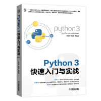 《Python3快速入门与实战》[55M]百度网盘|pdf下载|亲测有效