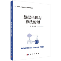 《数据伦理与算法伦理》[43M]百度网盘|pdf下载|亲测有效