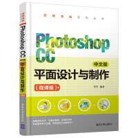 《PhotoshopCC中文版平面设计与制作》[53M]百度网盘|pdf下载|亲测有效
