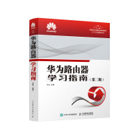 《华为路由器学习指南第二版》[76M]百度网盘|pdf下载|亲测有效