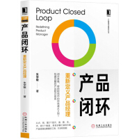 《产品闭环：重新定义产品经理》[44M]百度网盘|pdf下载|亲测有效