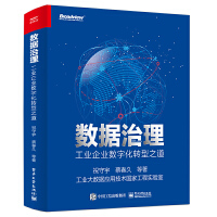 《数据治理工业企业数字化转型之道》[66M]百度网盘|pdf下载|亲测有效