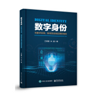 《数字身份：在数字空间，如何安全地证明你是你》[84M]百度网盘|pdf下载|亲测有效