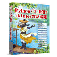《PythonGUI设计：tkinter菜鸟编程》[63M]百度网盘|pdf下载|亲测有效