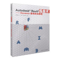 《AutodeskRevit炼金术：Dynamo基础实战教程罗嘉祥新华书店直发》[40M]百度网盘|pdf下载|亲测有效
