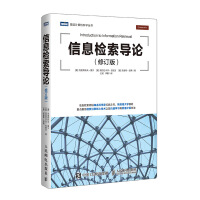 《信息检索导论修订版》[65M]百度网盘|pdf下载|亲测有效