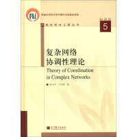 《网络科学与工程丛书：复杂网络协调性理论》[79M]百度网盘|pdf下载|亲测有效