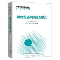《网络安全保障能力研究云计算安全大数据安全物联网安全人工智能安全区块链安全》[58M]百度网盘|pdf下载|亲测有效