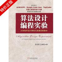 《算法设计编程实验:程序设计课程与竞赛训练教材》[94M]百度网盘|pdf下载|亲测有效