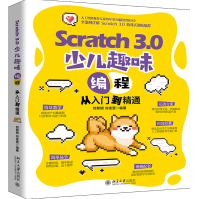 《Scratch3.0少儿趣味编程从入门到精通》[97M]百度网盘|pdf下载|亲测有效