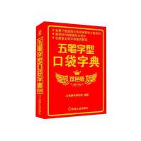 《五笔字型口袋字典双色版》[78M]百度网盘|pdf下载|亲测有效