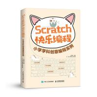 《Scratch快乐编程小学学科创意编程实例》[95M]百度网盘|pdf下载|亲测有效