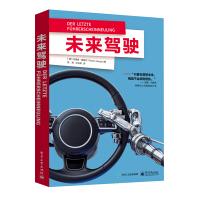 《未来驾驶》[86M]百度网盘|pdf下载|亲测有效