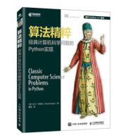 《算法精粹经典计算机科学问题的Python实现大卫·科帕克著，戴旭译人》[56M]百度网盘|pdf下载|亲测有效
