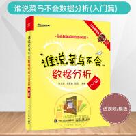 《全彩谁说菜鸟不会数据分析纪念版张文霖数据分析深入浅出数据分析》[48M]百度网盘|pdf下载|亲测有效