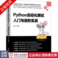 《Python自动化测试入门与进阶实战唐文》[65M]百度网盘|pdf下载|亲测有效
