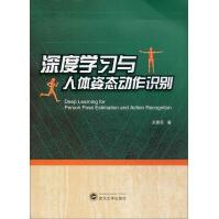 《深度学习与人体姿态动作识别》[45M]百度网盘|pdf下载|亲测有效