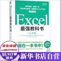 《Excel强教科书》[73M]百度网盘|pdf下载|亲测有效