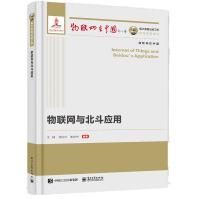 《国之重器出版工程物联网与北斗应用》[65M]百度网盘|pdf下载|亲测有效