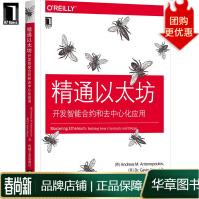 《精通以太坊:开发智能合约和去中心化应用安德烈亚斯M.安东波罗》[83M]百度网盘|pdf下载|亲测有效