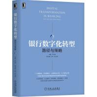 《银行数字化转型：路径与策略》[67M]百度网盘|pdf下载|亲测有效