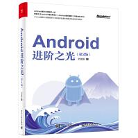 《Android进阶之光刘望舒android应用开发教程Android》[43M]百度网盘|pdf下载|亲测有效