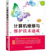 《计算机维修与维护技术速成》[41M]百度网盘|pdf下载|亲测有效