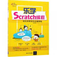 《乐学Scratch编程》[55M]百度网盘|pdf下载|亲测有效
