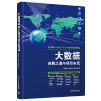 《大数据架构之道与项目实战》[41M]百度网盘|pdf下载|亲测有效