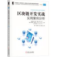 《区块链开发实战：实用案例分析》[99M]百度网盘|pdf下载|亲测有效