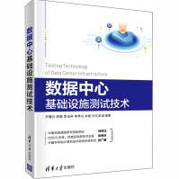 《数据中心基础设施测试技术》[99M]百度网盘|pdf下载|亲测有效