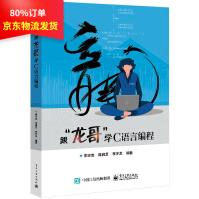 《跟“龙哥”学C语言编程李志龙》[63M]百度网盘|pdf下载|亲测有效
