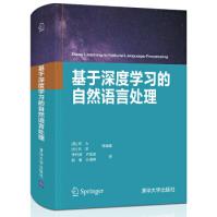 《基于深度学习的自然语言处理邓力,刘洋等,李轩涯,卢苗苗,赵玺,计湘婷》[77M]百度网盘|pdf下载|亲测有效