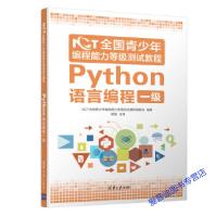 《NCT全国青少年编程能力等级测试教程：Python语言编程一级NCT全国青少年编程能力等级测试教程》[69M]百度网盘|pdf下载|亲测有效