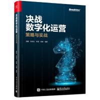 《决战数字化运营：策略与实战》[61M]百度网盘|pdf下载|亲测有效