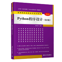 《Python程序设计第3三版董付国高等院校信息技术规划教材python语言编程》[60M]百度网盘|pdf下载|亲测有效