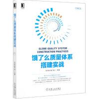 《饿了么质量体系搭建实战》[49M]百度网盘|pdf下载|亲测有效