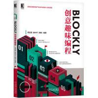 《Blockly创意趣味编程周庆国崔向平计算机软件与程序设计高#程序语言设计Blockl》[83M]百度网盘|pdf下载|亲测有效