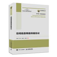 《国之重器出版工程空间信息网络传输协议》[98M]百度网盘|pdf下载|亲测有效