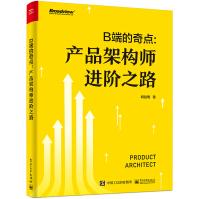 《B端的奇点：产品架构师进阶之路》[72M]百度网盘|pdf下载|亲测有效