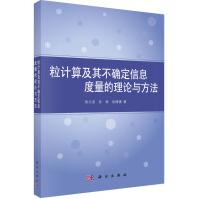 《粒计算及其不确定信息度量的理论与方法》[62M]百度网盘|pdf下载|亲测有效