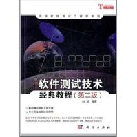 《软件测试技术经典教程》[74M]百度网盘|pdf下载|亲测有效
