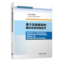 《基于压缩感知的模拟信息转换技术》[94M]百度网盘|pdf下载|亲测有效