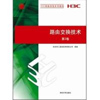 《H3C网络学院系列教程：路由交换技术》[86M]百度网盘|pdf下载|亲测有效