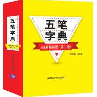 《五笔字典》[54M]百度网盘|pdf下载|亲测有效